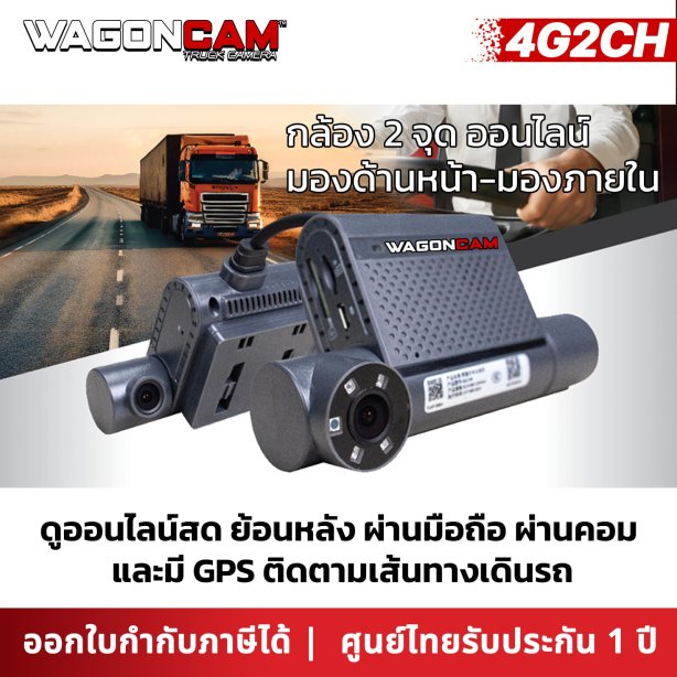 กล้องติดรถ 4G ส่องคนขับ+หน้ารถ WAGONCAM รุ่น 4G2CH (ดูออนไลน์ฟรีตลอดชีพ) ตรวจจับงาน ป้องกันหลับใน