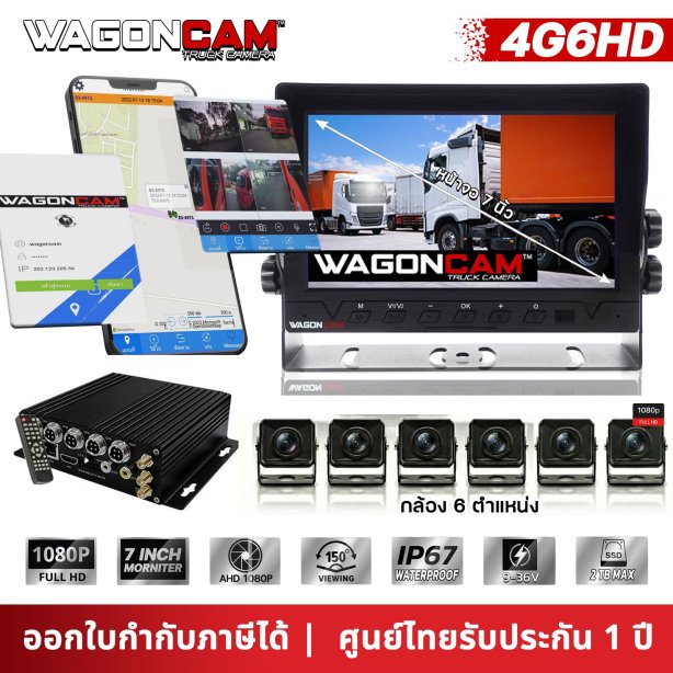 กล้องติดรถบรรทุก 4G 6 ทิศทาง WAGONCAM รุ่น 4G6HD (ใส่ฮาร์ดดิสก์) 6 กล้อง ดูออนไลน์ฟรีตลอดชีพ ไม่มีรายปี