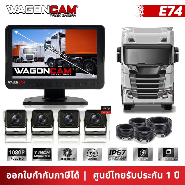 กล้องติดรถบรรทุก WAGONCAM รุ่น E74 (ดูรอบคัน) รุ่นประหยัด สเปกคุ้ม