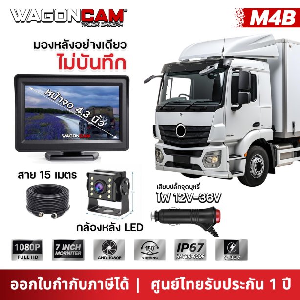 ชุดกล้องถอยรถบรรทุก ราคาประหยัด WAGONCAM รุ่น M4B (980 บาท) จอ 4.3" + สาย 15 เมตร เสียบจุดบุหรี่จบเลย