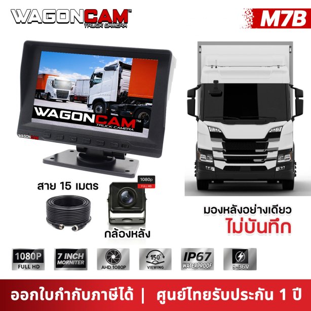 กล้องถอยรถบรรทุก WAGONCAM รุ่น M7B (เลนส์ Starlight) จอ 7 นิ้ว กลางคืนสว่างชัด