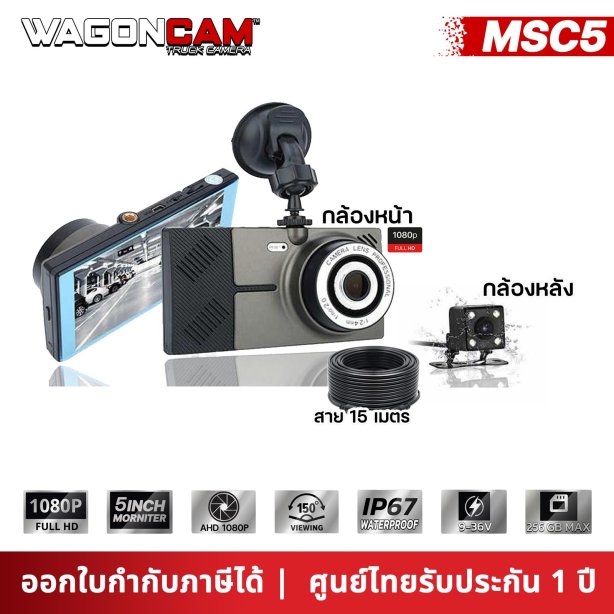 กล้องติดรถแบบติดกระจก WAGONCAM รุ่น MSC5 (กล้องหน้าบิลท์อินหลังจอ) จอ 5 นิ้ว + กล้องหลัง บันทึกวน