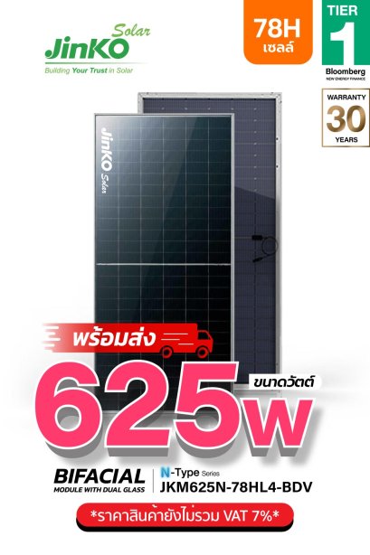 แผงโซล่าเซลล์ Jinko 625W (78 Cell)