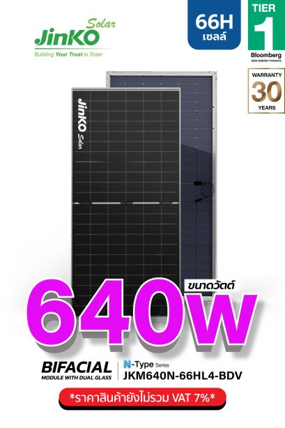 แผงโซล่าเซลล์ Jinko 640W (66 Cell)