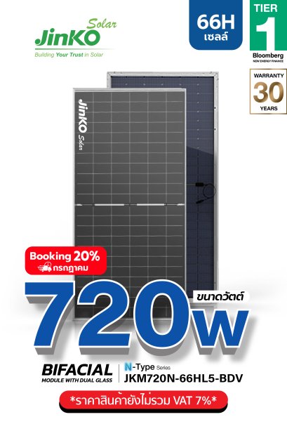 แผงโซล่าเซลล์ Jinko 720W (66 Cell)