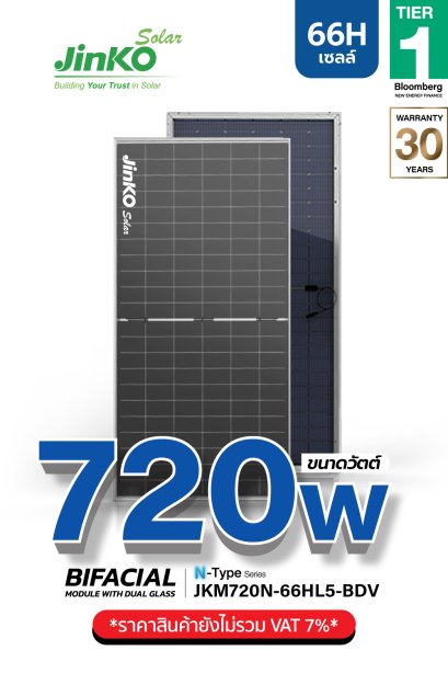 แผงโซล่าเซลล์ Jinko 720W (66 Cell)