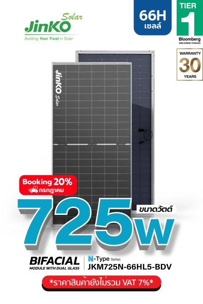 แผงโซล่าเซลล์ Jinko 725W (66 Cell)