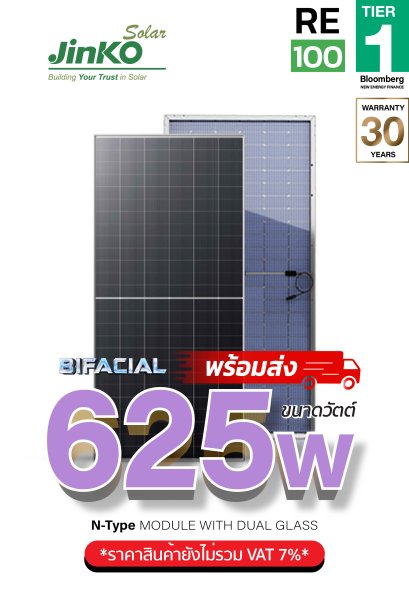 แผงโซล่าเซลล์ Jinko 625W N-type BIFACIAL DUAL GLASS