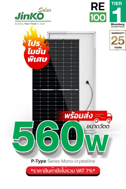 แผงโซล่าเซลล์ Jinko 560W (P-type)