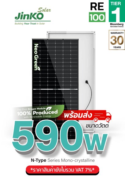 แผงโซล่าเซลล์ Jinko 590W (N-type)