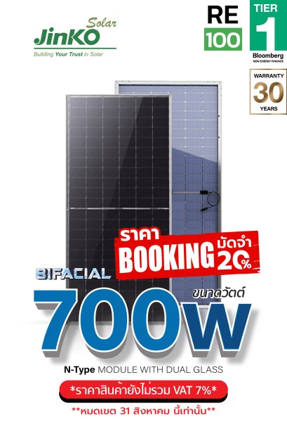 แผงโซล่าเซลล์ Jinko 700W N-type BIFACIAL DUAL GLASS