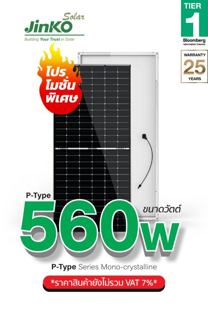 แผงโซล่าเซลล์ Jinko 560W (P-type)