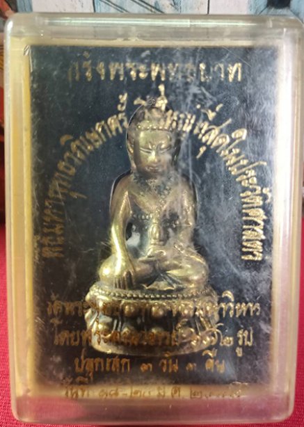 พระกริ่งพระพุทธบาท เนื้อทองเหลือง ปี37 วัดพระพุทธบาท จ.สระบุรี