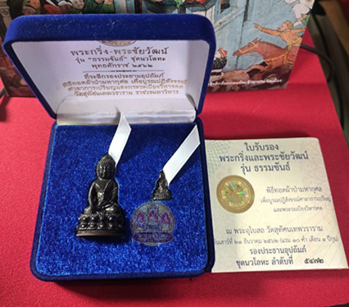 พระกริ่ง_พระชัยรุ่นธรรมขันธ์ นวโลหะ ปี2562 วัดสุทัศน์เทพวราราม