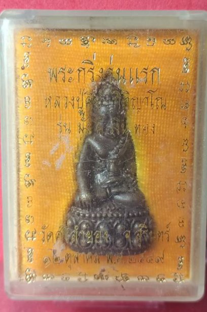 พระกริ่งรุุ่นแรกหลวงปู่คีย์ วัดศรีลำยอง ปี2549 รุ่นมั่งมีเงินทอง