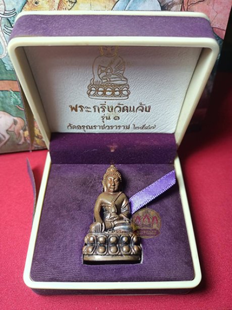พระกรื่งวัดแจ้งรุ่น1มหาราชพิมพ์ใหญ่ เนื้อสำริด วัดอรุณปี2547