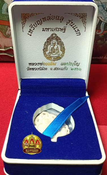 เหรียญหล่อฉลุเนื้อเงิน หลวงพ่อเฉลิม วัดพวงนิมิต จ.สระแก้ว ปี66