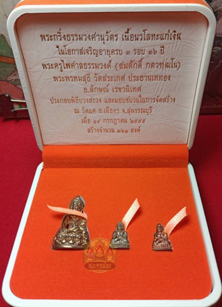 พระกริ่งธรรมวงศานุวัตร นวโลหะแก่เงิน วัดแค จ.สุพรรณบุรี ปี2555