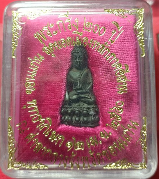 พระกริ่ง200ปี จังหวัดขอนแก่น เนื้อนวโลหะอุดเงิน