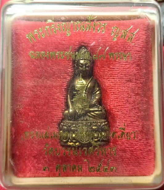 พระกริ่งญาณสังวร ญสส.87พรรษา ปี43 เนื้อทองชนวน