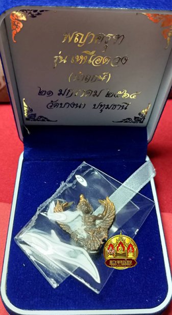 พญาครุฑ รุ่นเหนือดวง นำฤกษ์ วัดบางนา ปทุมธานี ป๊65