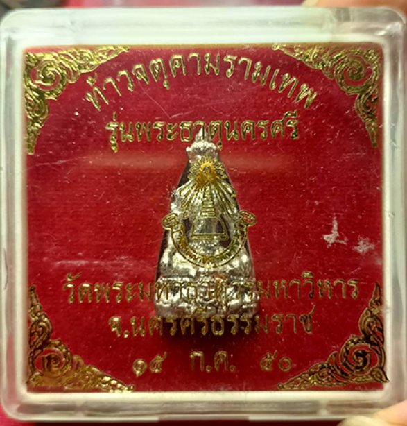 รูปหล่อจตุคามรุ่นพระธาตุนรครศรี2550(c3202)