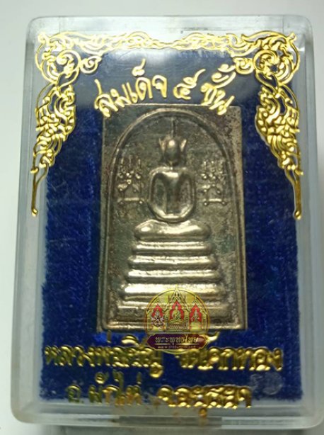 พระหล่อสมเด็จ5ชั้น เนื้อเงิน หลวงพ่อเชิญ วัดโคกทอง