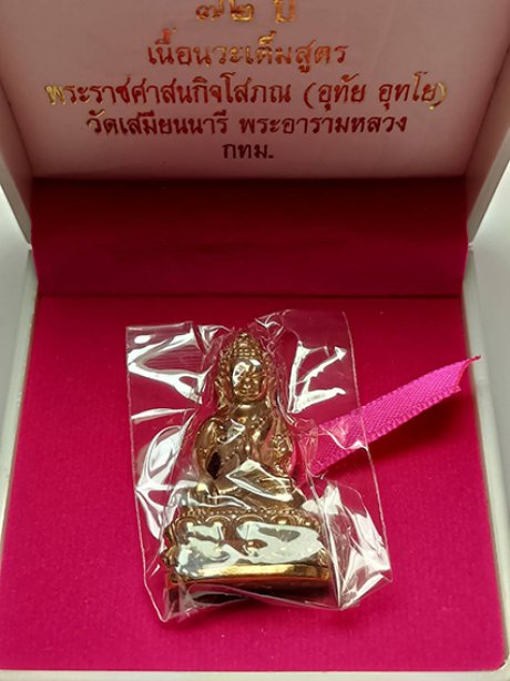 พระกริ่ง6รอบ พระราชศาสนกิจโสภณ เนื้อนวะเต็มสูตร วัดเสมียนนารี