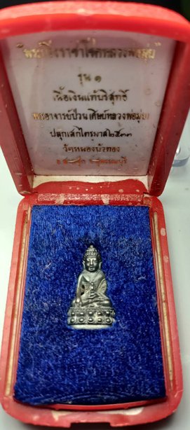พระกริ่งราชาโชคหลวงพ่อมุ่ยรุ่น1 เนื้อเงิน หลวงพ่อป่วนเสกไตรมาส ปี33