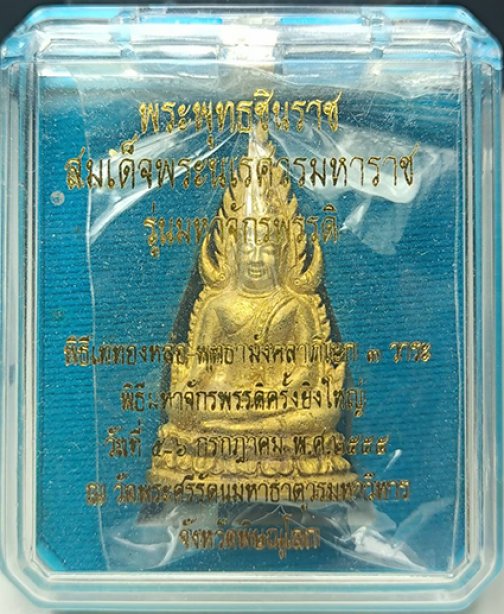พระพุทธชินราชอินโดจีน เนื้อทองชนวน รุ่นมหาจักรพรรดิ พิธีใหญ่