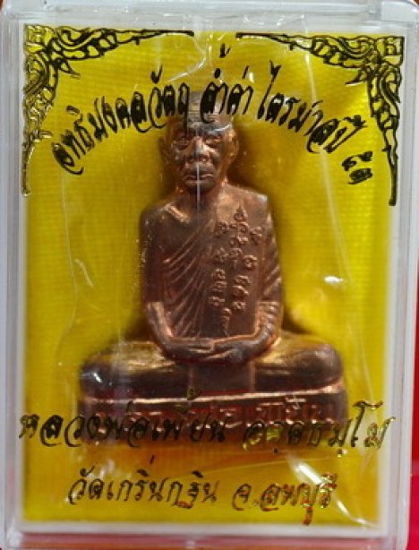 หลวงพ่อเพี้ยน