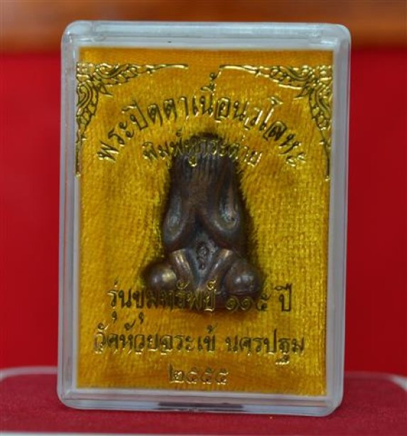 พระปิดตาขุมทรัพย์115ปี