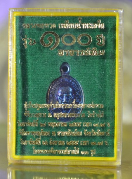 ลป.ทวด100ปี หลักเมือง