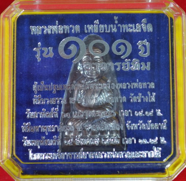 ลป.ทวดเตารีด๑๐๑