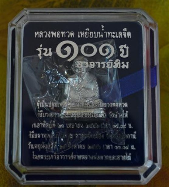 ลป.ทวดพิมพ์เลขใต้ฐาน101ปี