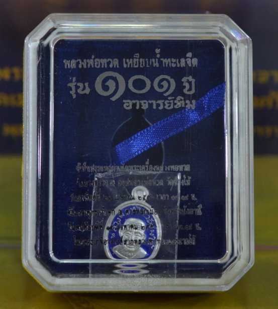 เหรียญ ลพ.ทวด เม็ดแตง เงินลงยา101ปี