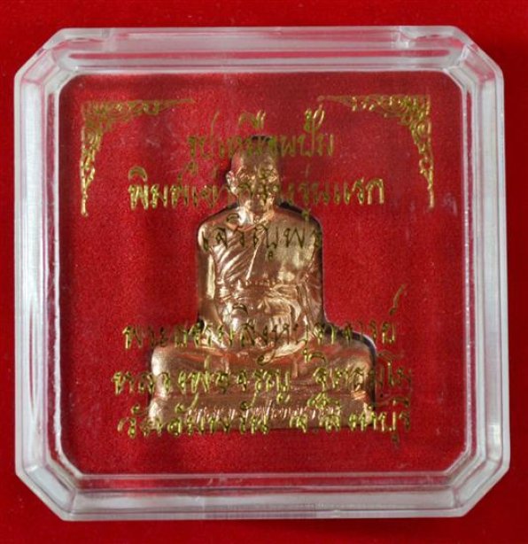 หลวงพ่อจรัญ พิมพ์เข่ากว้าง รุ่นแรก