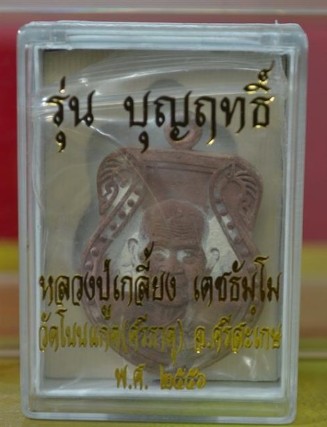 เหรียญหล่อ ลป.เกลี้ยง