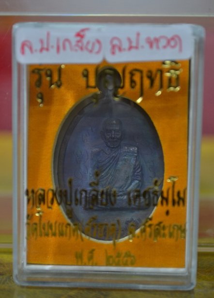 เหรียญหล่อ ลป.เกลี้ยง