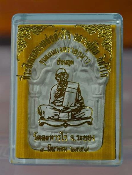 ขุนแผนพรายกุมาร ย้อนยุค ลป.ทิม