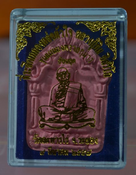 ขุนแผนพรายกุมาร ย้อนยุค ลป.ทิม