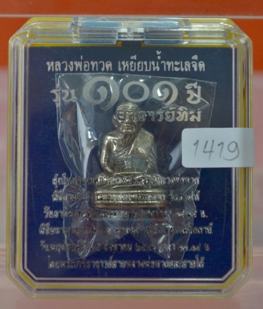 หลวงพ่อทวดพิมพ์เลขใต้ฐาน ๑๐๑ปี