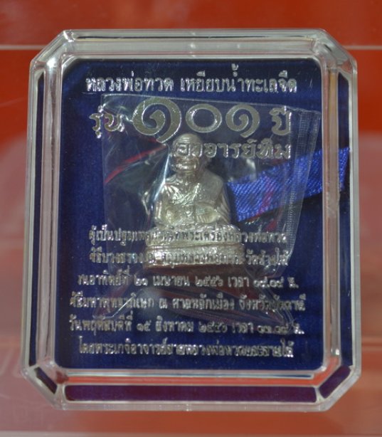 ลพ.ทวด พิมพ์เลขใต้ฐาน 101ปี