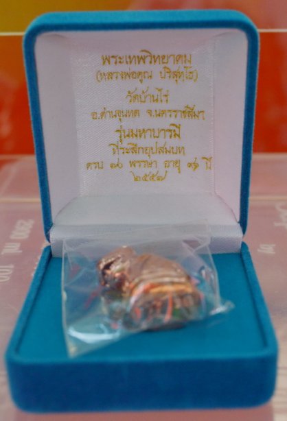 เสือ รุ่นมหาบามี ลพ.คูณ