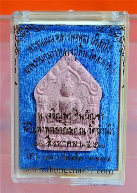 ขุนแผน รุ่นเจริญพร ชินบัญชร