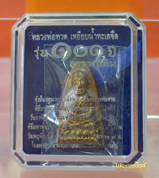 ลพ.ทวด101ปี พิมพ์เตารีด นวะ