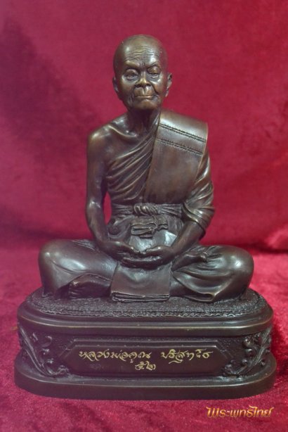 ลพ.คูณ รุ่นมหาโภคทรัพย์