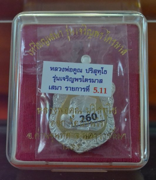 เจริญพรไตรมาส ลพ.คูณ