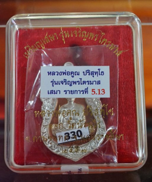 เจริญพรไตรมาส ลพ.คูณ