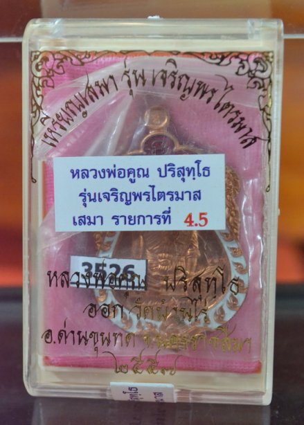 เจริญพรไตรมาส ลพ.คูณ